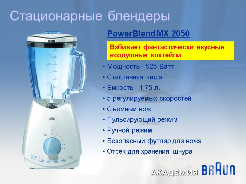 Стационарные блендеры   Мощность - 525 Ватт   Стеклянная чаша  